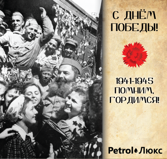 Поздравляем с 9 мая! Сеть АЗС Petrol Люкс